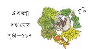 একলা