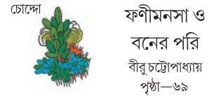 ফণীমনসা ও বনের পরি