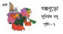 গল্পবুড়ো