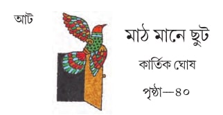 মাঠ মানে ছুট