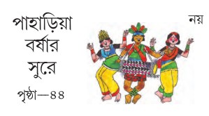 পাহাড়িয়া বর্ষার সুরে
