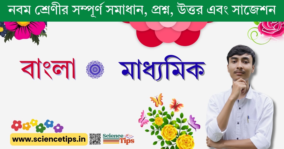 Madhyamik Bengali Solutions